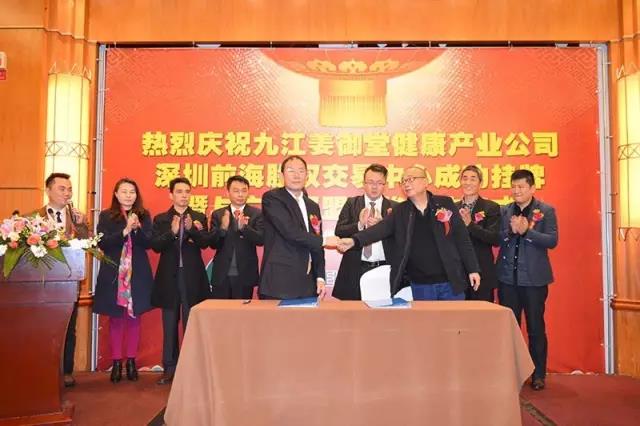 12月25日九江姜御堂在前股交成功挂牌，暨与广东邦盟汇骏签约仪式隆重举行！