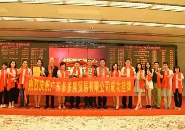 热烈庆祝广东多多爽贸易有限公司成功在广州股权交易中心挂牌